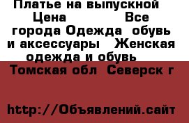 Платье на выпускной › Цена ­ 14 000 - Все города Одежда, обувь и аксессуары » Женская одежда и обувь   . Томская обл.,Северск г.